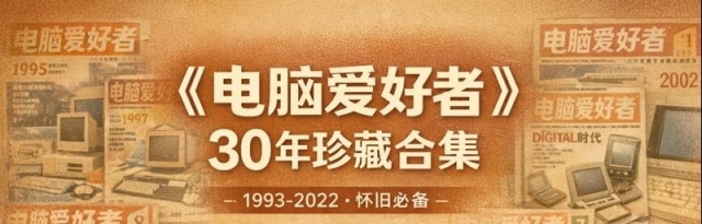 《电脑爱好者》期刊全部合集 30年1993 年至 2022 PDF合集下载