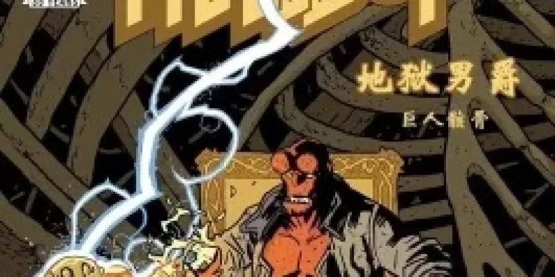 Hellboy：The Bones of Giants 地狱男爵：巨人骸骨 全4册漫画下载