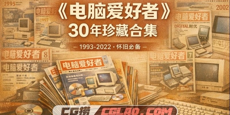 《电脑爱好者》期刊全部合集 30年1993 年至 2022 PDF合集下载