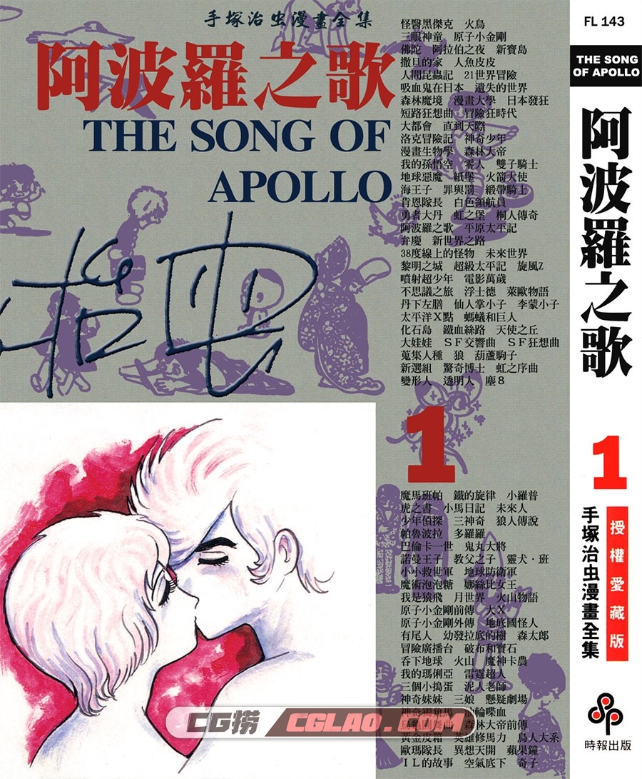 阿波罗之歌 手冢治虫 01-03册全集完结 台湾时报中文版,THE_SONG_OF_APOLLO_01_000.jpg