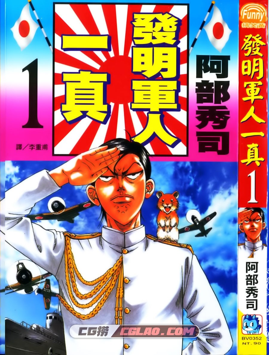 发明军人一真 阿部秀司 01-03卷全集完结 台湾中文版漫画,Cover.jpg