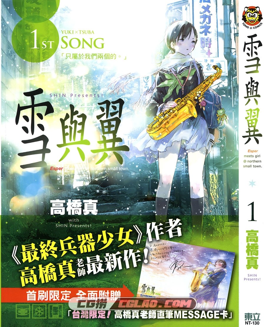 雪与翼 高桥真 1-8卷全集完结 台湾东立繁体中文版漫画下载,Yuki×Tsuba_01-000.jpg