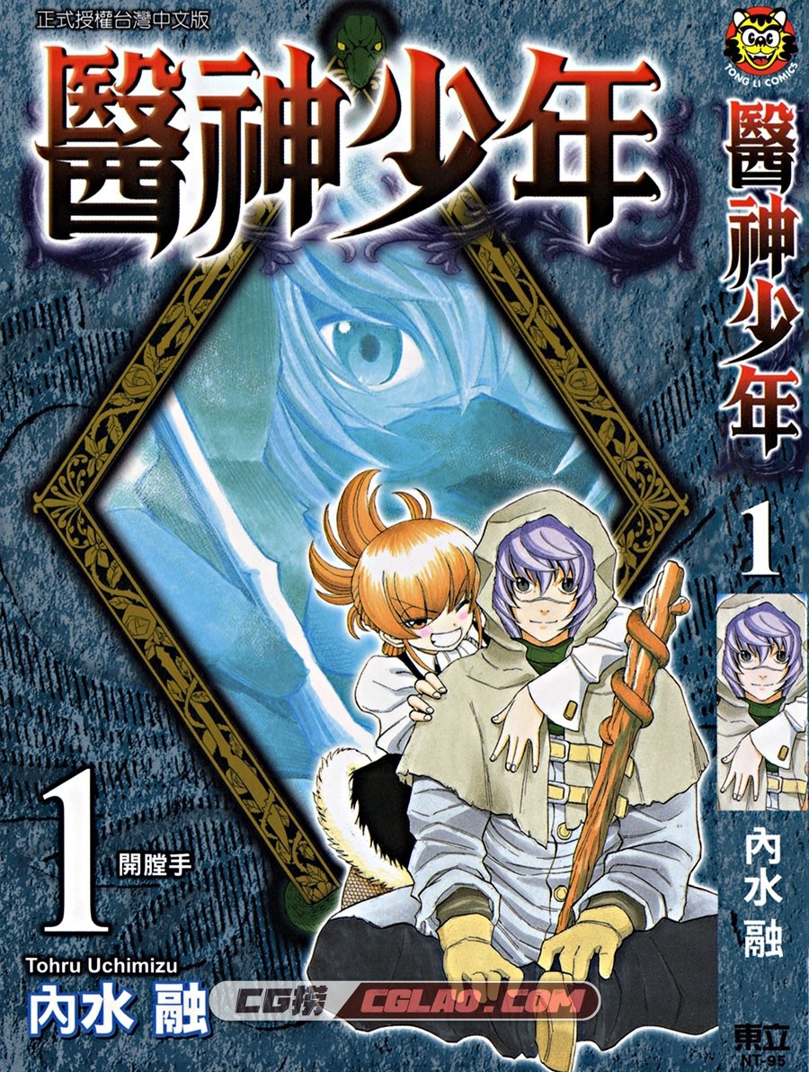 医神少年 内水融 1、3册全集完结 台湾东立中文版漫画下载,洛ぶ_01_001.jpg