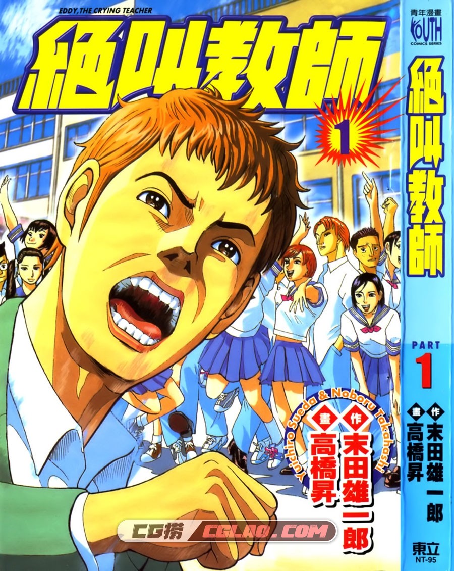 绝叫教师 末田雄一郎 高桥升 1-3册全集完结 中文版漫画下载,Cover.jpg