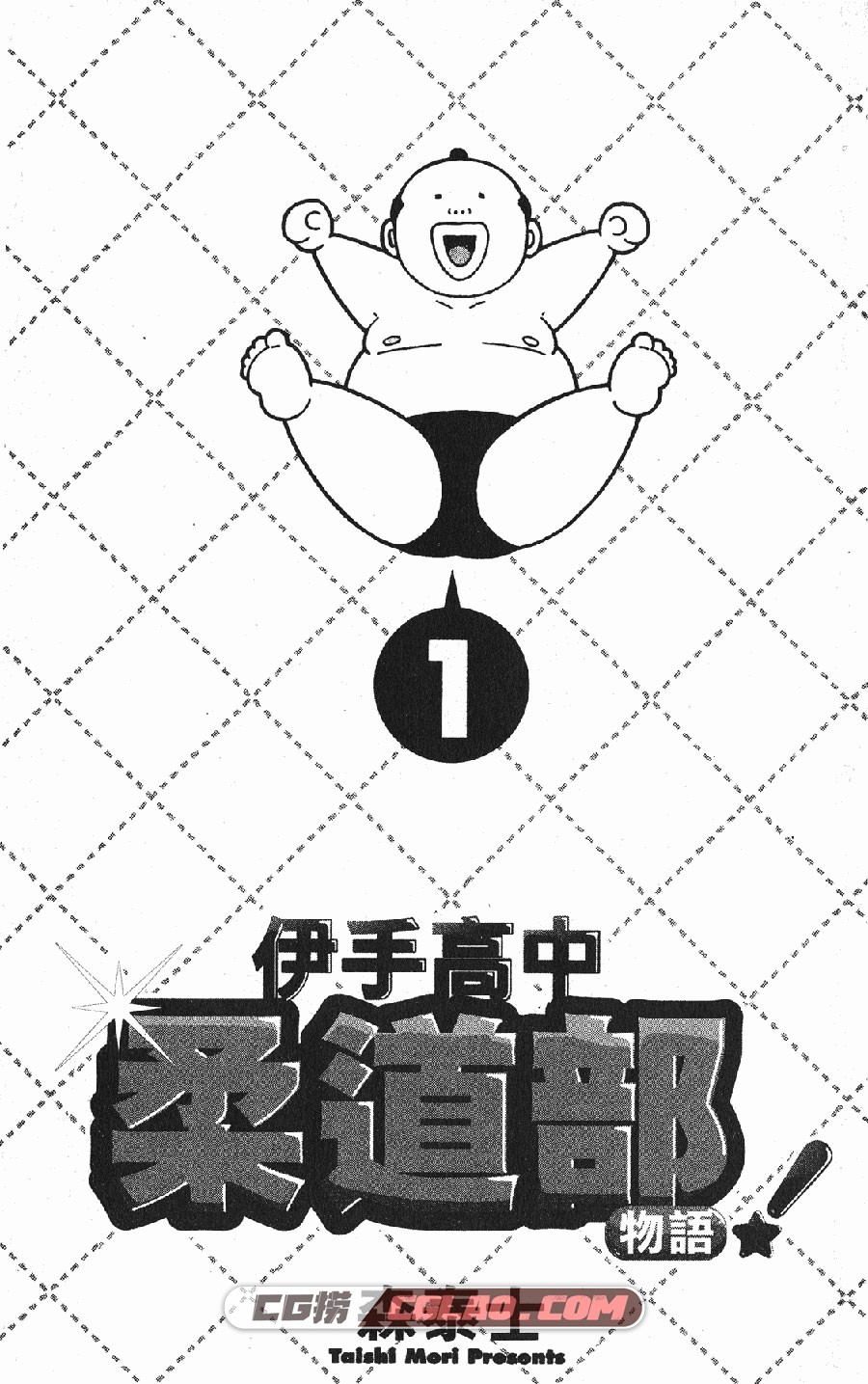 伊手高中柔道部 森泰士 1-13卷 漫画全集完结 百度网盘下载,_TMD01-_0001.jpg