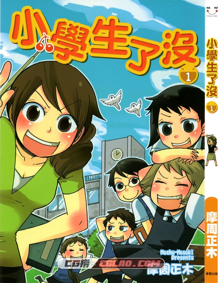 小学生了没 摩周正木 東販 1卷未 漫画百度网盘下载,Cover.jpg