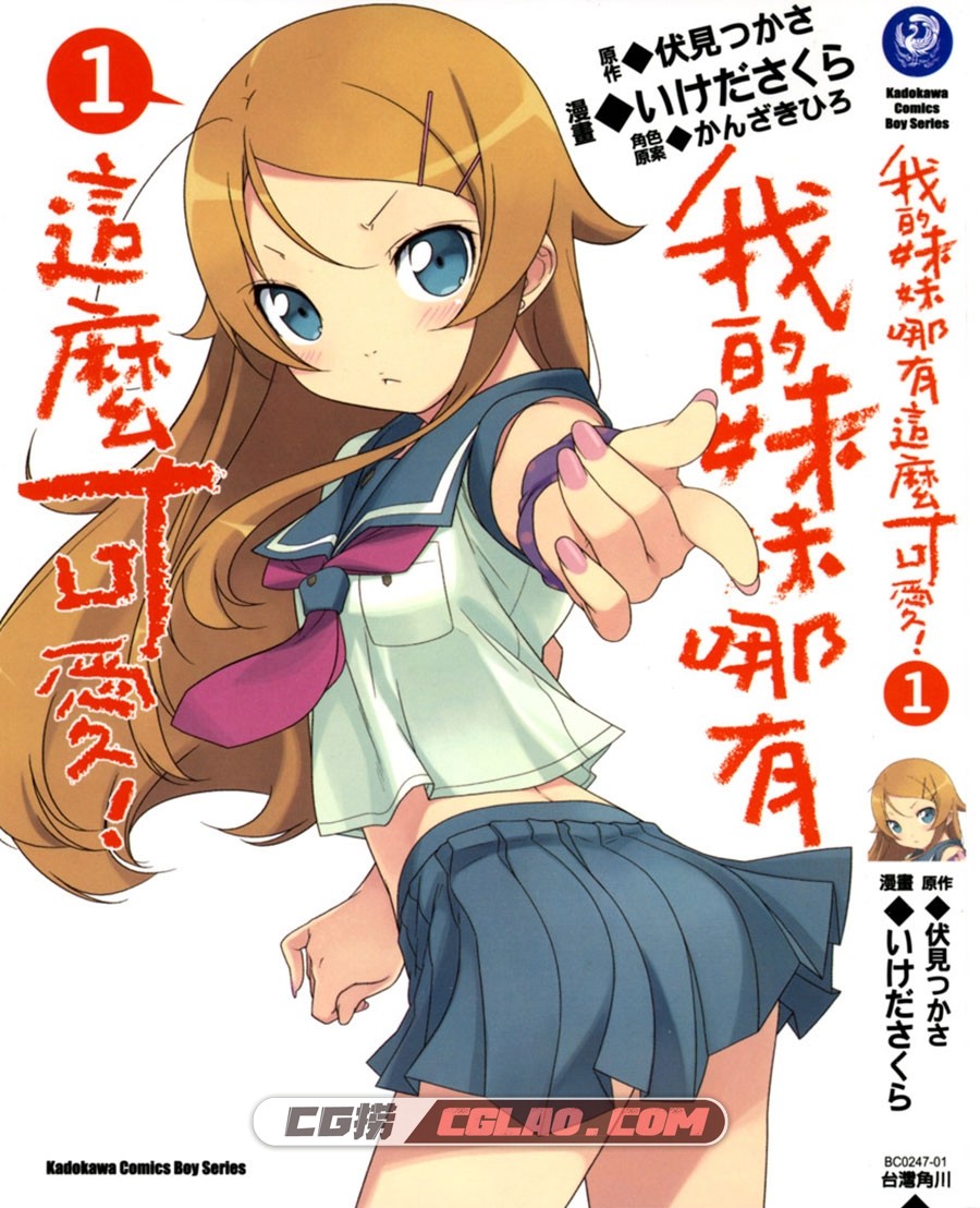 我的妹妹哪有这么可爱！伏见司 角川 1-4卷未 漫画百度网盘,Cover.jpg