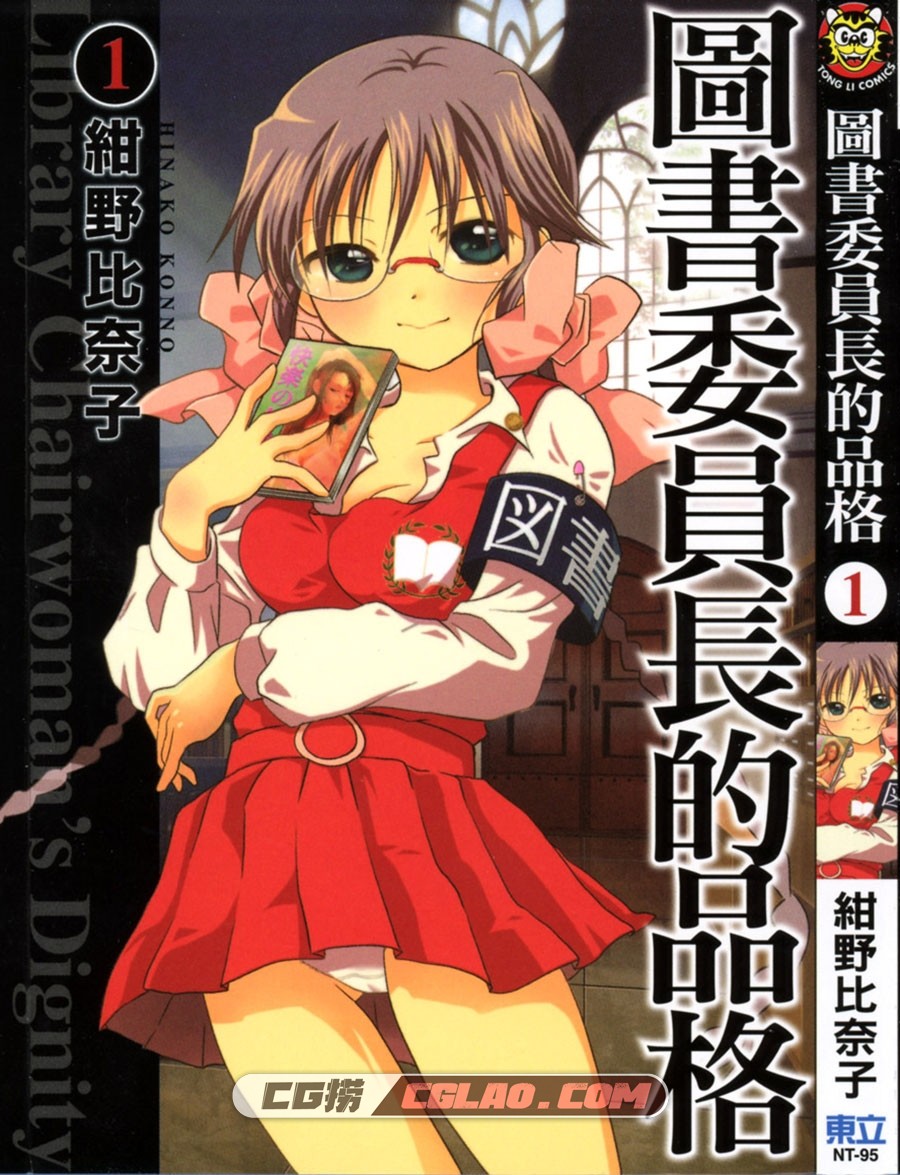 图书委员长的品格 紺野比奈子 東立 2卷未 漫画百度网盘下载,Cover.jpg