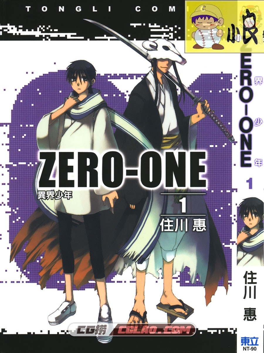 ZERO-ONE.異界少年 住川惠 東立 1卷未 漫画百度网盘下载,000.jpg