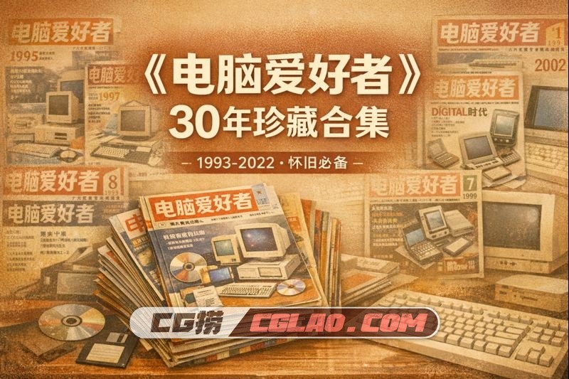 《电脑爱好者》期刊全部合集 30年1993 年至 2022 PDF合集下载,00a90932d10d9ccc0f5623bd8d354f061524537671.jpg