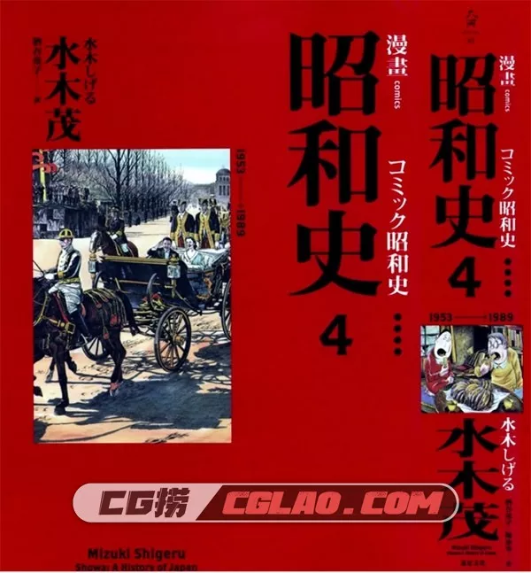 漫画昭和史 全1-4巻 PDF中文版 水木茂 百度网盘下载,未标题-1 副本.jpg
