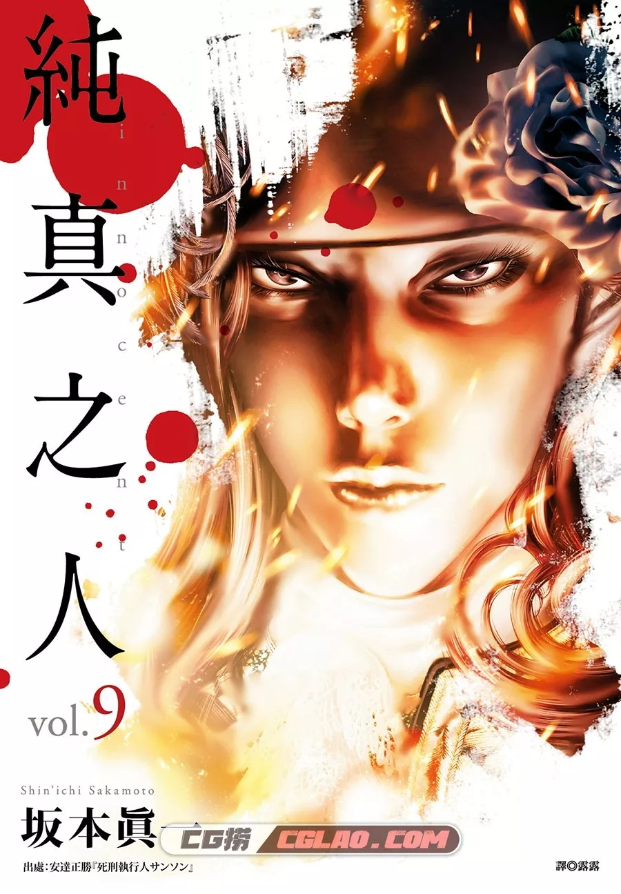 纯真之人innocent 1-9卷中字 坂本真一漫画 百度网盘下载,cover 副本.jpg