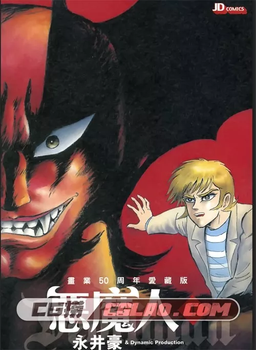 恶魔人 永井豪 50周年爱藏版 1-5卷 中文漫画 百度网盘下载,未标题-1 副本.jpg