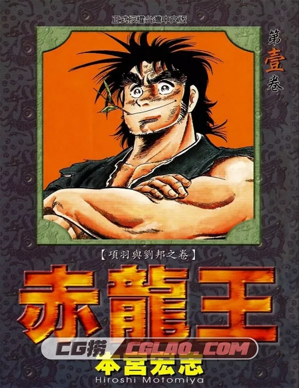 赤龙王 本宫宏志 中字漫画 1-9卷 百度网盘下载,未标题-1 副本.jpg