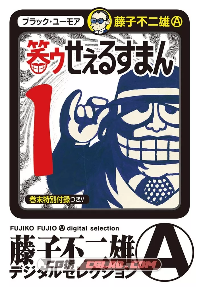 笑面推销员 1-5卷 藤子不二雄A漫画 百度网盘下载,i-000a 副本.jpg