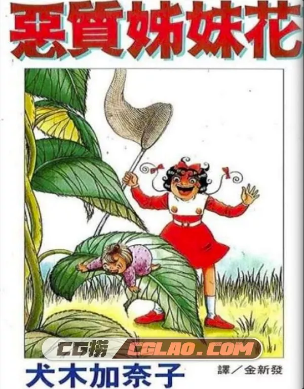恶质姐妹花 犬木加奈子 全1册 漫画 百度网盘下载,未标题-1 副本.jpg