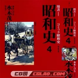 漫画昭和史 全1-4巻 PDF中文版 水木茂 百度网盘下载
