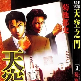 天空之门 1-6卷 菊池俊夫 东立中文版漫画 百度网盘下载