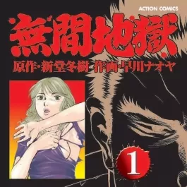 无间地狱 早川直哉 1-5卷日文漫画 百度网盘下载