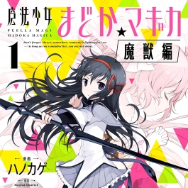 魔法少女小圆 魔兽篇 1-3卷 JPG格式