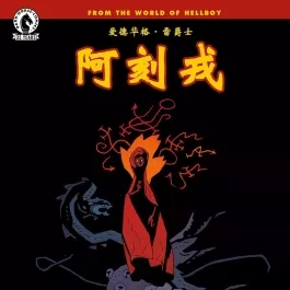 Edward Grey: Akelos 爱德华雷爵士：阿刻戎 全1册漫画 百度下载