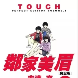 邻家美眉 完全版1-12卷 青文 安达充漫画 百度网盘下载