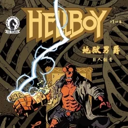 Hellboy：The Bones of Giants 地狱男爵：巨人骸骨 全4册漫画下载