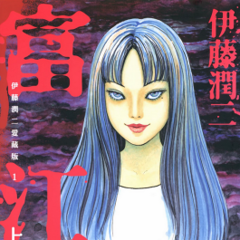 [伊藤润二] 杰作集 爱藏版 全11卷