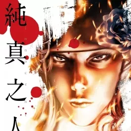 纯真之人innocent 1-9卷中字 坂本真一漫画 百度网盘下载