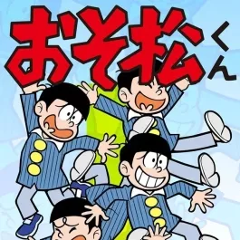 赤冢不二夫 おそ松さん 阿松君 1-34卷漫画 百度网盘下载