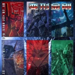 变形金刚系列 汉化漫画合集 百度网盘下载