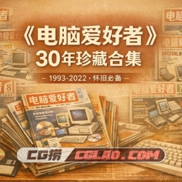 《电脑爱好者》期刊全部合集 30年1993 年至 2022 PDF合集下载