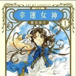 我的女神 幸运女神 爱藏版 1-24卷漫画 百度网盘下载 7.9GB