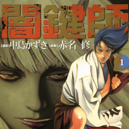 【漫画】【完结】《暗键师》1-24卷 PDF 百度网盘下载