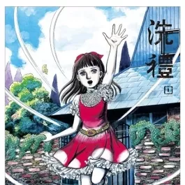洗礼 完全版 楳图一雄漫画 PDF格式 全3卷 百度网盘下载