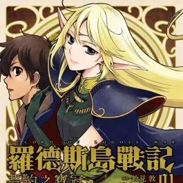 罗德斯岛战记 誓约之宝冠 1-3卷漫画 百度网盘下载