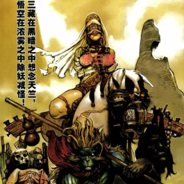 【漫画】《西游奇坛大猿王》1-2部+短篇 PDG百度下载